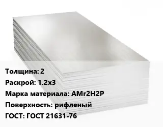 Алюминиевый лист 2 1.2х3 Марка: АМг2Н2Р рифленый ГОСТ: ГОСТ 21631-76